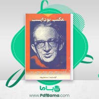 دانلود کتاب مکتب بوداپست محمّد جعفر پوینده (PDF📁) 184 صفحه