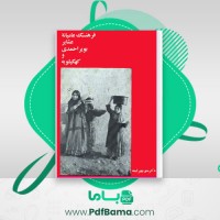 دانلود کتاب فرهنگ عامیانه عشایر بویر احمدی و کهگیلویه منوچهر لمعه (PDF📁) 206 صفحه