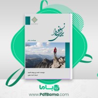 دانلود کتاب برای نسل فردا  احمد السید (PDF📁) 120 صفحه