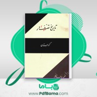 دانلود کتاب تاریخ تصوّف در کردستان محمّد رئوف توکلی (PDF📁) 284 صفحه