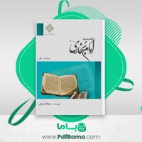 دانلود کتاب نگاهی به سیرت امام محمّد بن اسماعیل بخاری عبدالله ارمکی (PDF📁) 24 صفحه