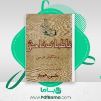 دانلود کتاب غلط های فاحش حسن عمید (PDF📁) 161 صفحه
