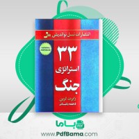 دانلود کتاب 33 استراتژی جنگ رابرت گرین (PDF📁) 679 صفحه