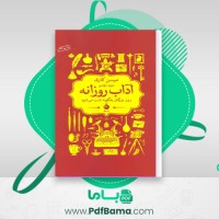 دانلود کتاب آداب روزانه میسن کری (PDF📁) 206 صفحه