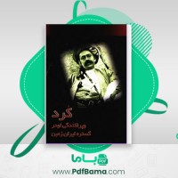 دانلود کتاب کرد و پراکندگی آن در گستره ایران زمین حیدر بهتویی (PDF📁) 483 صفحه