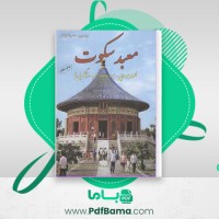 دانلود کتاب معبد سکوت برد. تی. اسپالدینگ (PDF📁) 675 صفحه