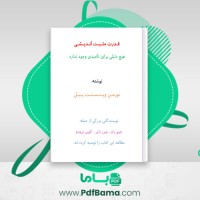 دانلود کتاب قـدرت مثـبـت انـدیـشـی نورمـن ویـنـسـنـت پـیـل (PDF📁) 164 صفحه