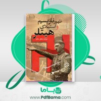 دانلود کتاب ظهور تازیسم و استیلای هیتلر مظفر مالک (PDF📁) 632 صفحه