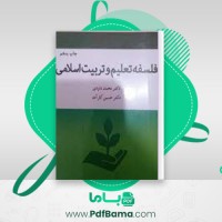 دانلود کتاب فلسفه تعلیم و تربیت اسلامی محمّد داودی (PDF📁) 272 صفحه