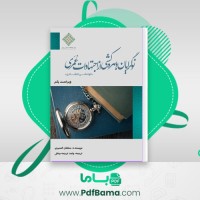 دانلود کتاب نوا گرایان و بهره کشی از اجتهادات عمری سلطان العمیری (PDF📁) 28 صفحه