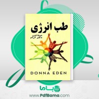 دانلود کتاب طب انرژی دونا ادن (PDF📁) 460 صفحه