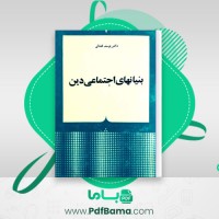 دانلود کتاب بنیان های اجتماعی دین یوسف فضایی (PDF📁) 359 صفحه