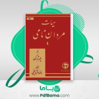 دانلود کتاب حیات مردان نامی پلو تارک (PDF📁) 880 صفحه