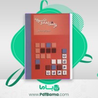 دانلود کتاب فرهنگ لغات دوسویه مهین تاج سیامکی (PDF📁) 205 صفحه