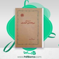 دانلود کتاب اندیشه های میرزا فتحعلی آخوند زاده فریدون آدمیت (PDF📁) 292 صفحه