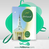 دانلود کتاب ادیان جهان آیین پروتستان استیون اف براون (PDF📁) 146 صفحه