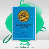 دانلود کتاب تحقیقاتی در تاریخ ایران عصر صفوی راجر .م. سیوری (PDF📁) 406 صفحه