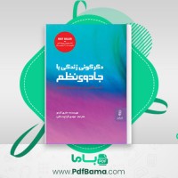 دانلود کتاب دگرگونی زندگی با جادوی نظم ماری کندو (PDF📁) 87 صفحه