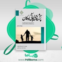 دانلود کتاب پرسش های ایمانی کودکان دکتر عبدالله الرکف (PDF📁) 177 صفحه