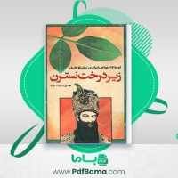 دانلود کتاب زیر درخت نسترن حق وردی ناصری (PDF📁) 103 صفحه