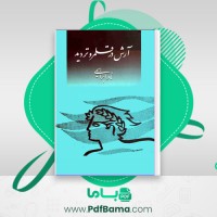 دانلود کتاب آرش در قلمرو تردید نادر ابراهیمی (PDF📁) 87 صفحه