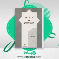 دانلود کتاب مغان در تاریخ باستان هایده معیری (PDF📁) 204 صفحه
