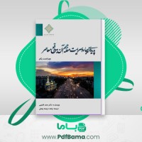 دانلود کتاب پدیده ارجاء و سرایت مفاهیم آن به واقع معاصر دکتر سعد العتیبی (PDF📁) 137 صفحه