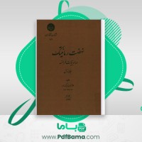 دانلود کتاب نهضت رمانتیک در ادبیات فرانسه غلام حسین زیرک زاده (PDF📁) 342 صفحه