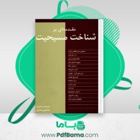 دانلود کتاب مقدمه ای بر شناخت مسیحیت سیمون بارینگتون وارد (PDF📁) 197 صفحه