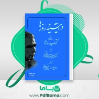 دانلود کتاب در آیینه روزها محمد علی اسلامی ندوشن (PDF📁) 303 صفحه