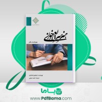 دانلود کتاب هنر سریع خوانی ابراهیم السکران (PDF📁) 23 صفحه