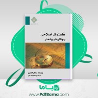 دانلود کتاب گفتمان اصلاحی و چالش های ریشه دار سلطان العمیری (PDF📁) 15 صفحه