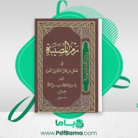 دانلود کتاب رمز المصیبه فی مقتل من قال أنا قتیل العبره محمود بن سید مهدی موسوی 1 (PDF📁) 413 صفحه