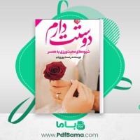 دانلود کتاب دوستت دارم رحمت پور یزدی (PDF📁) 100 صفحه