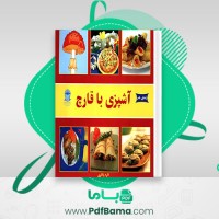 دانلود کتاب آشپزی با قارچ اکرم ذاکری (PDF📁) 62 صفحه