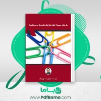 دانلود کتاب بک لینک چیست مهران منصوری فر (PDF📁) 26 صفحه