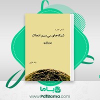 دانلود کتاب آشنایی کامل با شبکه های بی سیم ادهاک رضا خزایی (PDF📁) 214 صفحه