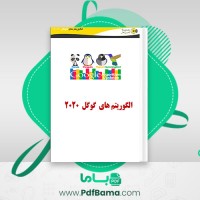 دانلود کتاب الگوریتم های گوگل رامین ابراهیمی (PDF📁) 183 صفحه