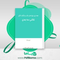 دانلود کتاب نقاشی سه بعدی آکادمی خطای دید (PDF📁) 83 صفحه