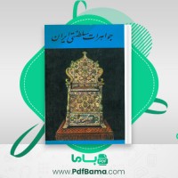 دانلود کتاب جواهرات سلطنتی ایران اداره ی نشر اسکناس (PDF📁) 56 صفحه