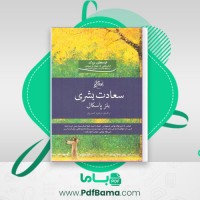 دانلود کتاب سعادت بشری بلز پاسگال (PDF📁) 129 صفحه