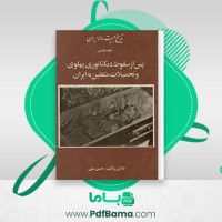 دانلود کتاب تاریخ بیست ساله ایران جلد 8 (PDF📁) 554 صفحه