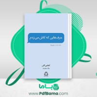 دانلود کتاب حرف هایی که کاش میزدم کیتلین کلی (PDF📁) 250 صفحه