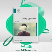 دانلود کتاب الحاد سوال و جواب هشام عزمی (PDF📁) 45 صفحه