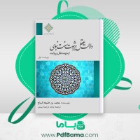 دانلود کتاب دلالت عقل بر ثبوت سنّت نبوی محمد بن خلیفه الربّاح (PDF📁) 105 صفحه
