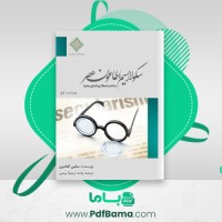 دانلود کتاب سکولاریسم؛ طاعون عصر سامی العامری (PDF📁) 389 صفحه