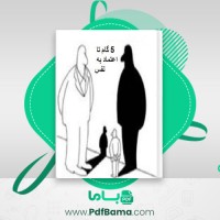 دانلود کتاب 5 گام تا اعتماد به نفس دنیس گاسکیل (PDF📁) 96 صفحه
