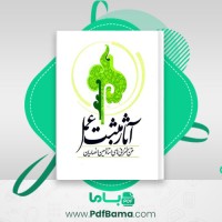 دانلود کتاب آثار مثبت عمل حسین انصاریان (PDF📁) 526 صفحه