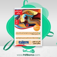 دانلود کتاب آسیب شناسی روانی زینب خجوی (PDF📁) 200 صفحه