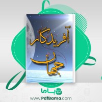 دانلود کتاب آفریدگار جهان آیت الله مکارم شیرازی (PDF📁) 304 صفحه
